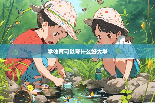 学体育可以考什么好大学