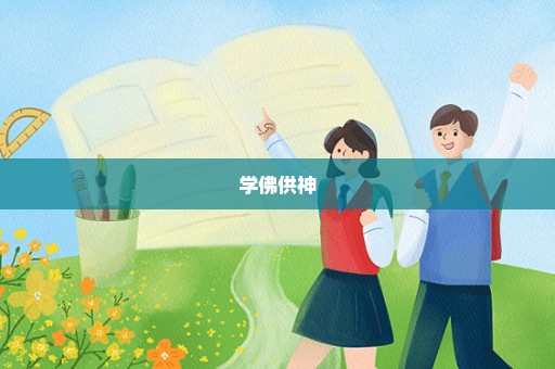 学佛供神