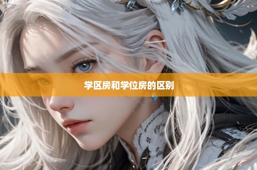 学区房和学位房的区别