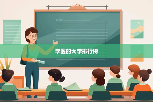 学医的大学排行榜