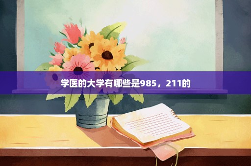 学医的大学有哪些是985，211的