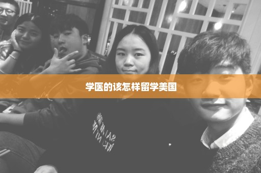 学医的该怎样留学美国