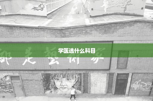 学医选什么科目