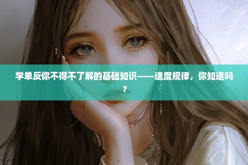 学单反你不得不了解的基础知识——速度规律，你知道吗？