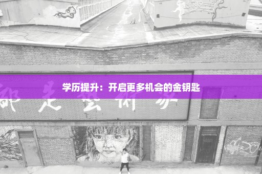 学历提升：开启更多机会的金钥匙
