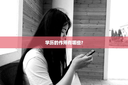 学历的作用有哪些?