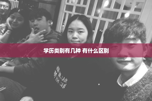 学历类别有几种 有什么区别