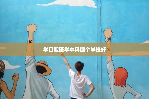 学口腔医学本科哪个学校好