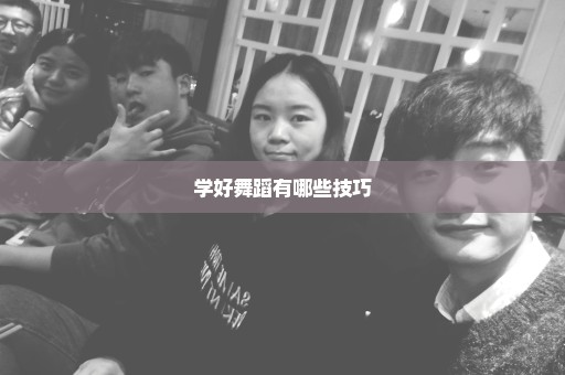 学好舞蹈有哪些技巧