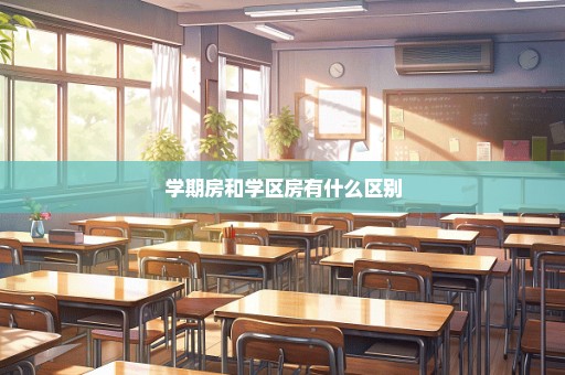 学期房和学区房有什么区别