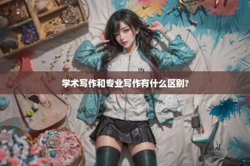 学术写作和专业写作有什么区别?