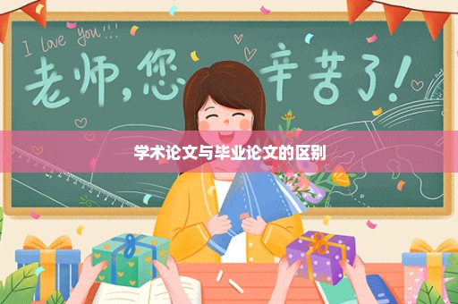学术论文与毕业论文的区别