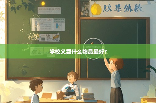 学校义卖什么物品最好?
