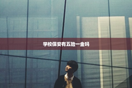 学校保安有五险一金吗