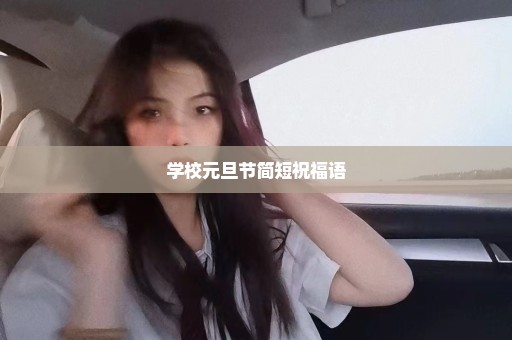 学校元旦节简短祝福语