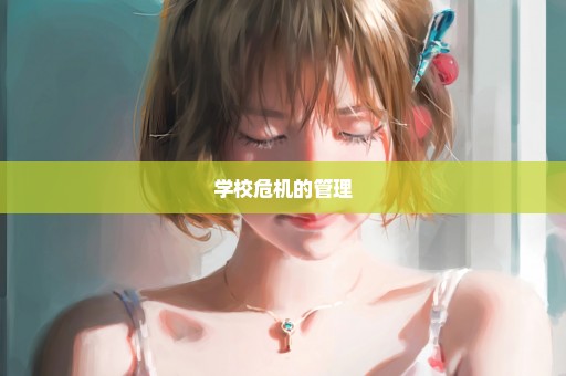 学校危机的管理