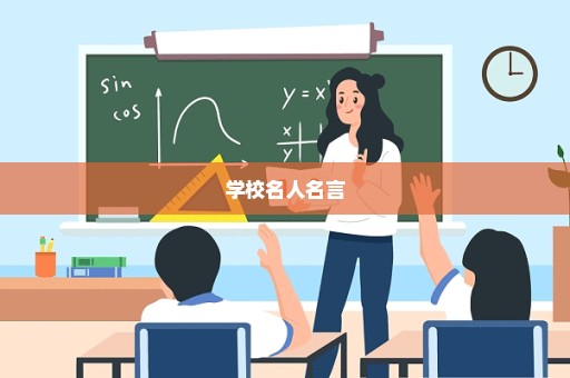 学校名人名言