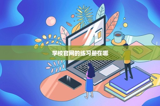 学校官网的练习册在哪