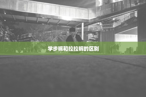 学步裤和拉拉裤的区别