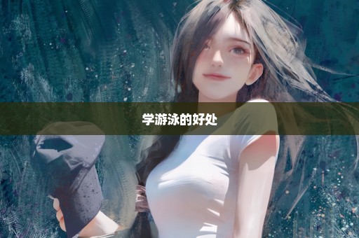 学游泳的好处