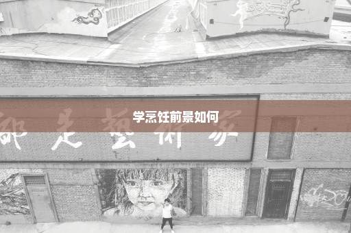学烹饪前景如何