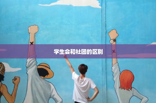 学生会和社团的区别