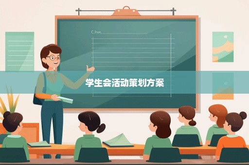 学生会活动策划方案