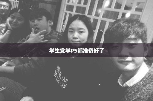 学生党学PS都准备好了