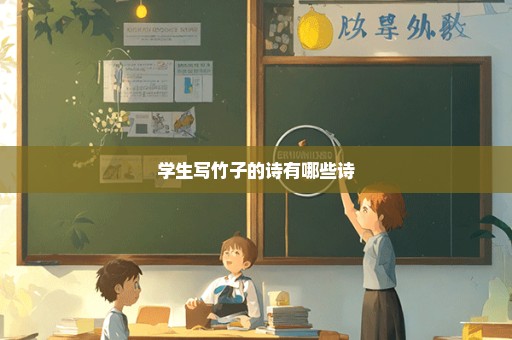 学生写竹子的诗有哪些诗