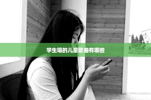 学生唱的儿童歌曲有哪些