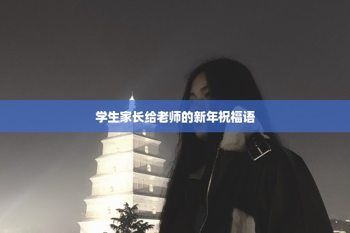 学生家长给老师的新年祝福语