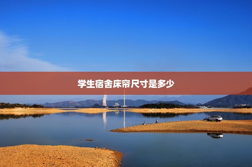学生宿舍床帘尺寸是多少