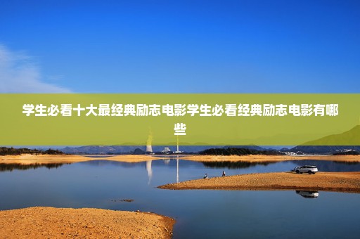 学生必看十大最经典励志电影学生必看经典励志电影有哪些