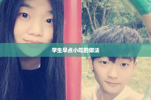学生早点小吃的做法