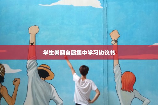 学生暑期自愿集中学习协议书