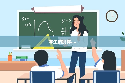 学生的别称....