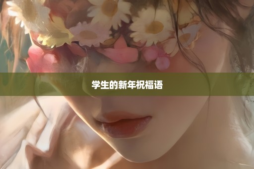学生的新年祝福语