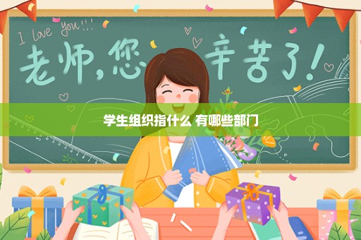 学生组织指什么 有哪些部门