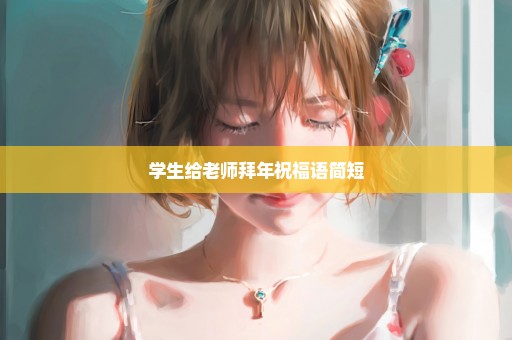 学生给老师拜年祝福语简短