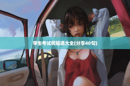 学生考试祝福语大全(分享40句)