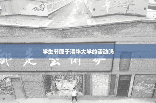 学生节属于清华大学的活动吗