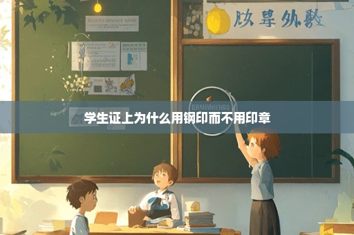 学生证上为什么用钢印而不用印章