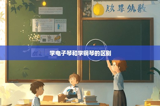 学电子琴和学钢琴的区别