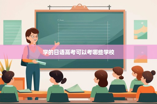学的日语高考可以考哪些学校
