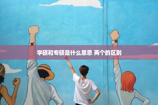 学硕和专硕是什么意思 两个的区别