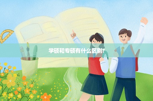 学硕和专硕有什么区别?