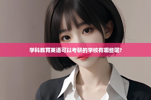 学科教育英语可以考研的学校有哪些呢?
