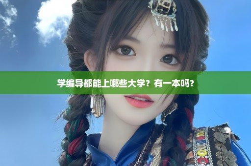 学编导都能上哪些大学？有一本吗？