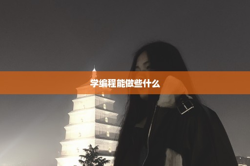学编程能做些什么