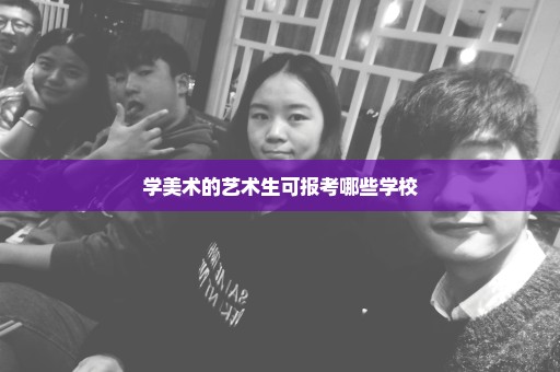学美术的艺术生可报考哪些学校